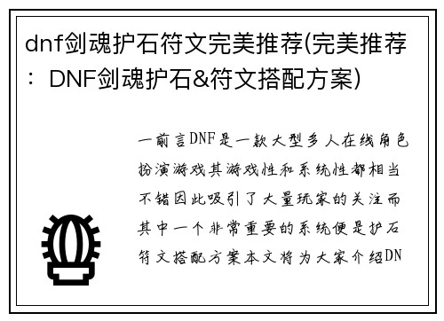dnf剑魂护石符文完美推荐(完美推荐：DNF剑魂护石&符文搭配方案)