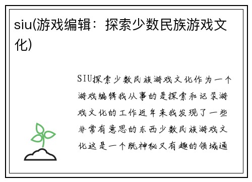 siu(游戏编辑：探索少数民族游戏文化)