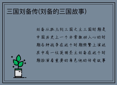 三国刘备传(刘备的三国故事)