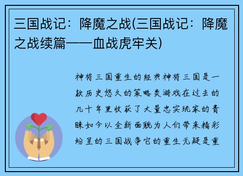 三国战记：降魔之战(三国战记：降魔之战续篇——血战虎牢关)