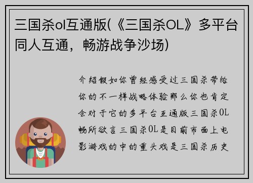 三国杀ol互通版(《三国杀OL》多平台同人互通，畅游战争沙场)