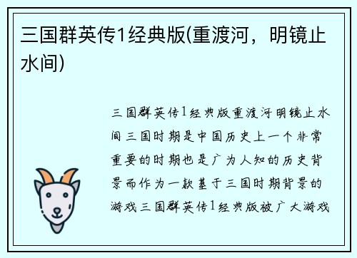 三国群英传1经典版(重渡河，明镜止水间)