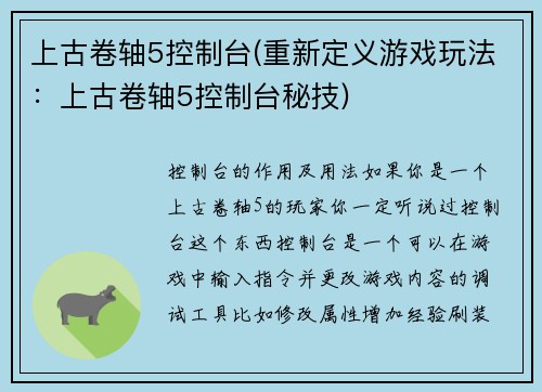 上古卷轴5控制台(重新定义游戏玩法：上古卷轴5控制台秘技)