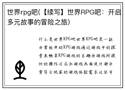 世界rpg吧(【续写】世界RPG吧：开启多元故事的冒险之旅)