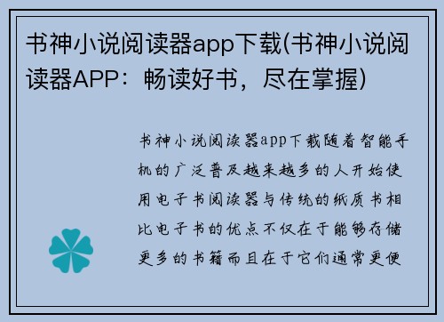书神小说阅读器app下载(书神小说阅读器APP：畅读好书，尽在掌握)