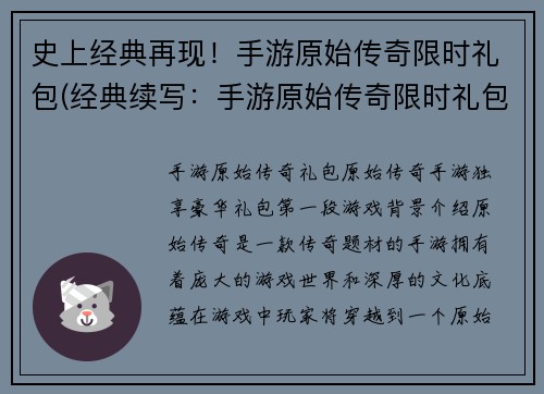 史上经典再现！手游原始传奇限时礼包(经典续写：手游原始传奇限时礼包再次登场，附赠游戏全新神器与秘籍！)