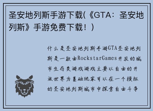 圣安地列斯手游下载(《GTA：圣安地列斯》手游免费下载！)