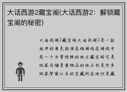 大话西游2藏宝阁(大话西游2：解锁藏宝阁的秘密)