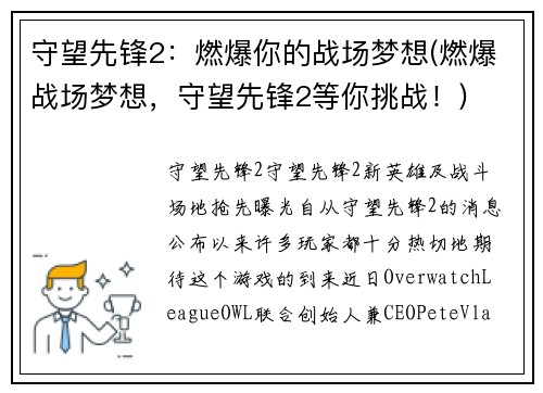 守望先锋2：燃爆你的战场梦想(燃爆战场梦想，守望先锋2等你挑战！)