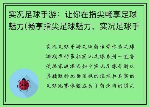 实况足球手游：让你在指尖畅享足球魅力(畅享指尖足球魅力，实况足球手游全面升级)