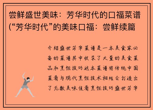 尝鲜盛世美味：芳华时代的口福菜谱(“芳华时代”的美味口福：尝鲜续篇)
