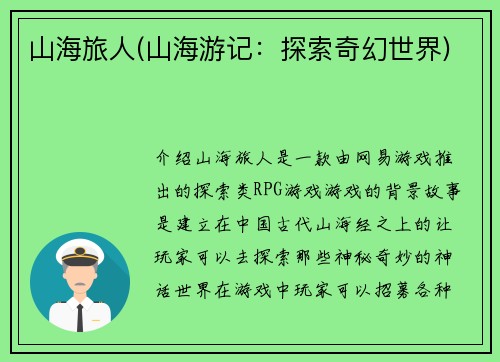 山海旅人(山海游记：探索奇幻世界)