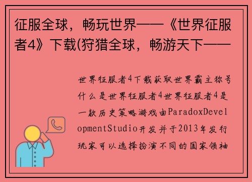征服全球，畅玩世界——《世界征服者4》下载(狩猎全球，畅游天下——《世界征服者4》下载指南)