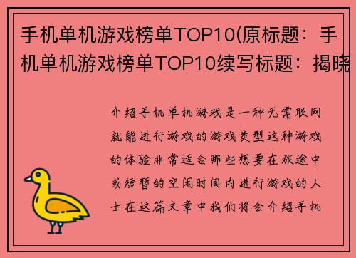 手机单机游戏榜单TOP10(原标题：手机单机游戏榜单TOP10续写标题：揭晓！这是最新的手机单机游戏榜单TOP10！)