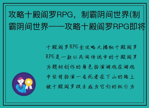 攻略十殿阎罗RPG，制霸阴间世界(制霸阴间世界——攻略十殿阎罗RPG即将揭晓！)