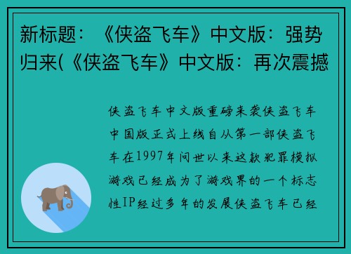 新标题：《侠盗飞车》中文版：强势归来(《侠盗飞车》中文版：再次震撼来袭)