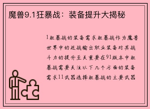 魔兽9.1狂暴战：装备提升大揭秘