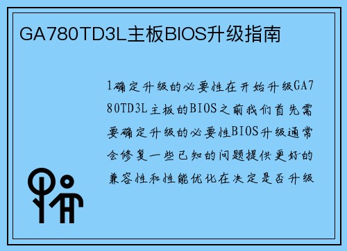 GA780TD3L主板BIOS升级指南